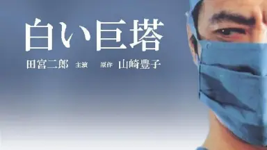 田宮二郎-哔哩哔哩_Bilibili