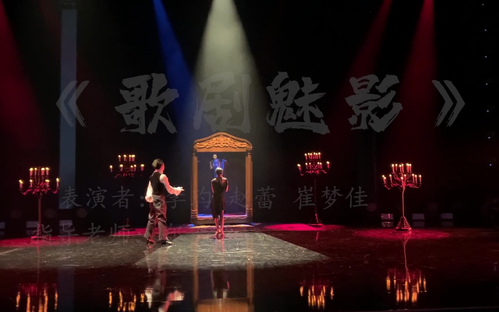 2021国标舞线上春晚歌剧魅影李玓赵蕾崔梦佳
