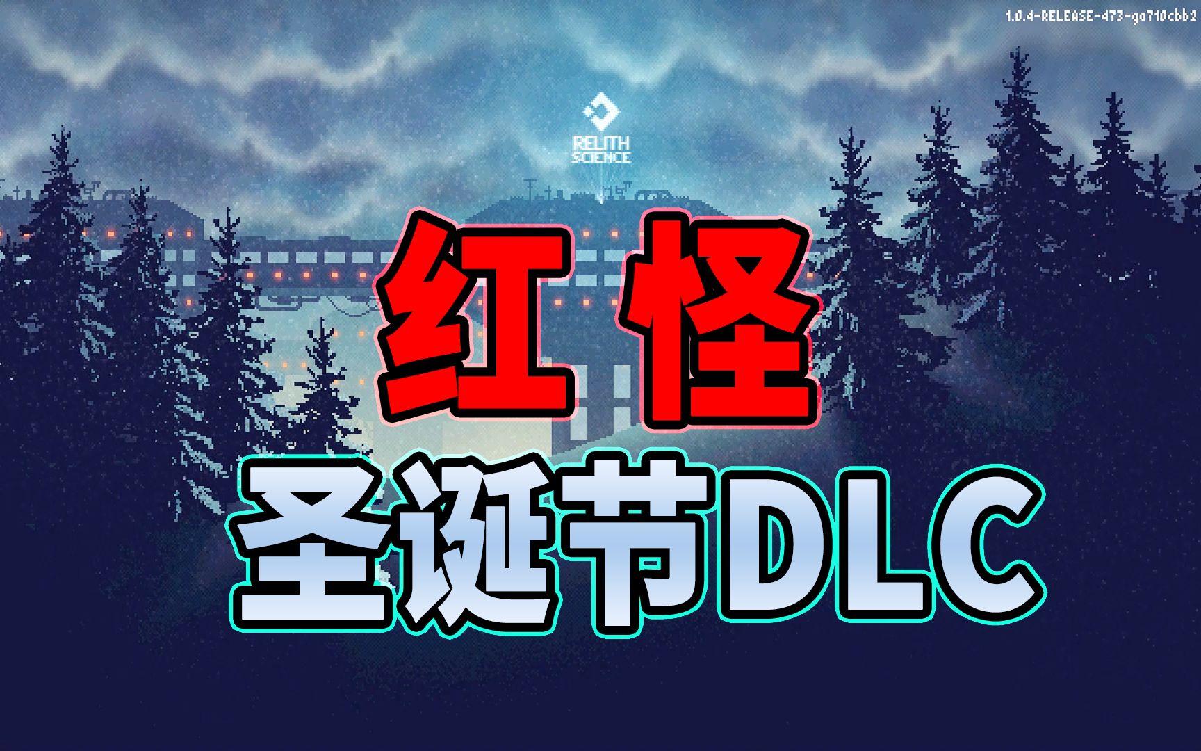 [图]Carrion《红怪》DLC - 红色怪物回来了！圣诞节免费DLC更新！又可以玩触手怪物了！ 【边角料】