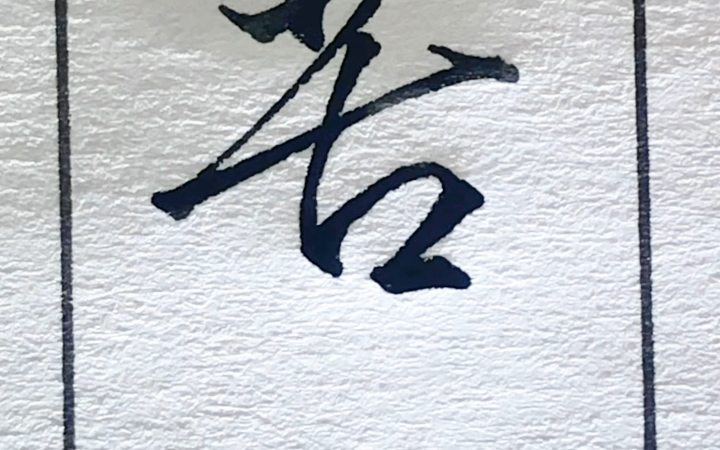 每日三省吾字 苦乐年华