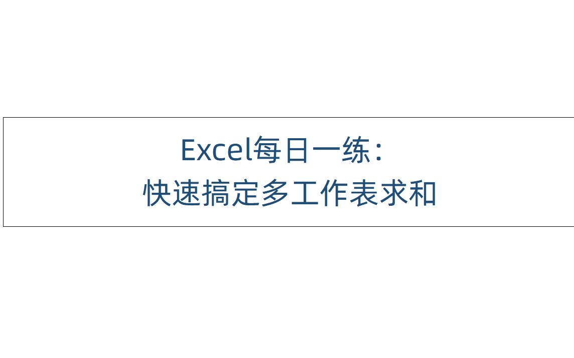 【Excel】快速搞定跨工作表求和汇总哔哩哔哩bilibili