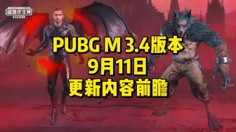 吃鸡手游PUBG M 3.4版本更新内容前瞻