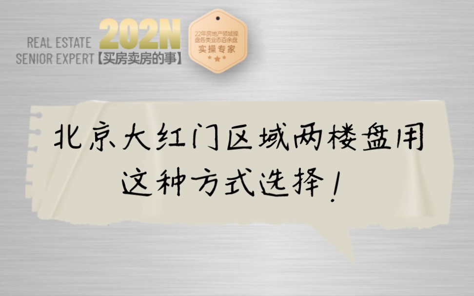 267期|北京大红门区域两点新盘,要用这种方式选择!哔哩哔哩bilibili