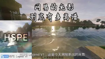 Tải video: 第37集｜网易的光影到底能有多离谱！网易版我的世界光影测评推荐！