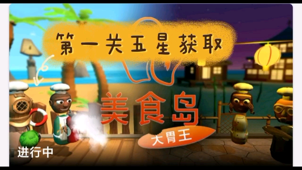 pico neo3 美食岛:大胃王 24星获取及5套服装的解锁 第一关五星获取