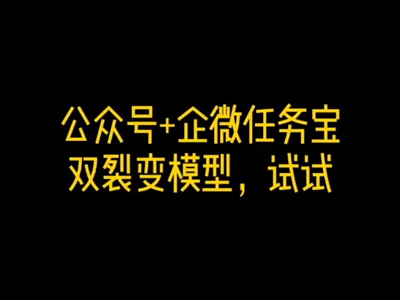 76.公众号加企业微信任务宝双裂变模型,大家可以试一试.哔哩哔哩bilibili