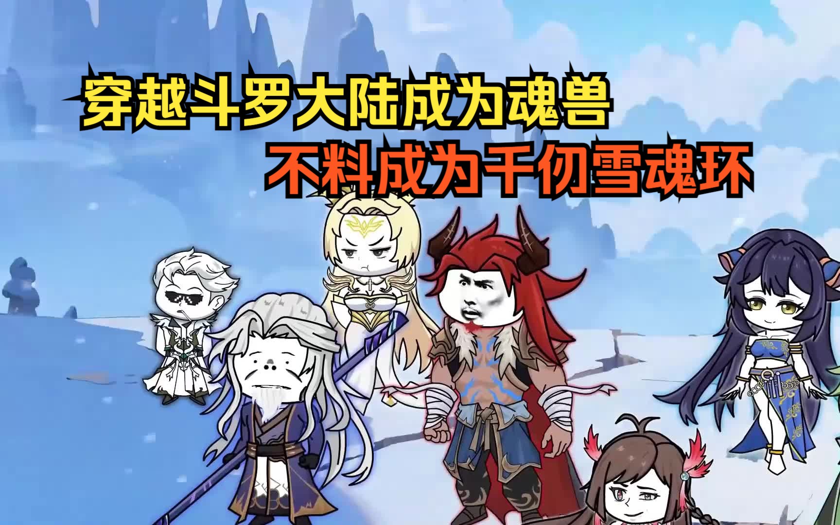意外穿越斗罗大陆成为魂兽,即将突破万年的我不料成为千仞雪魂环-全