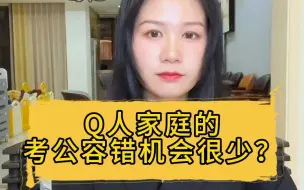 Download Video: 考公机会人人平等，但为什么又说Q人家的孩子机会少呢？