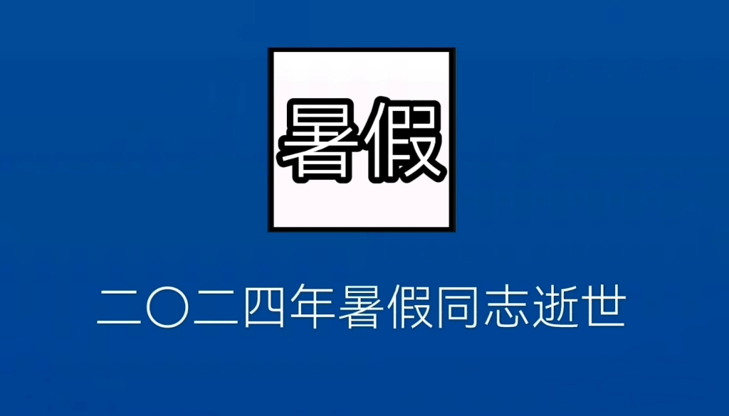 二〇二四年暑假同志逝世 享年两个月零二十天哔哩哔哩bilibili