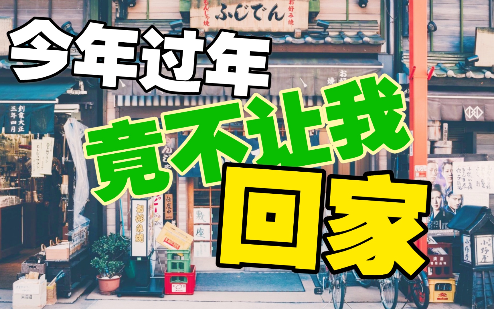 [图][原创]AI配音小品【就地过年】社区防疫宣传