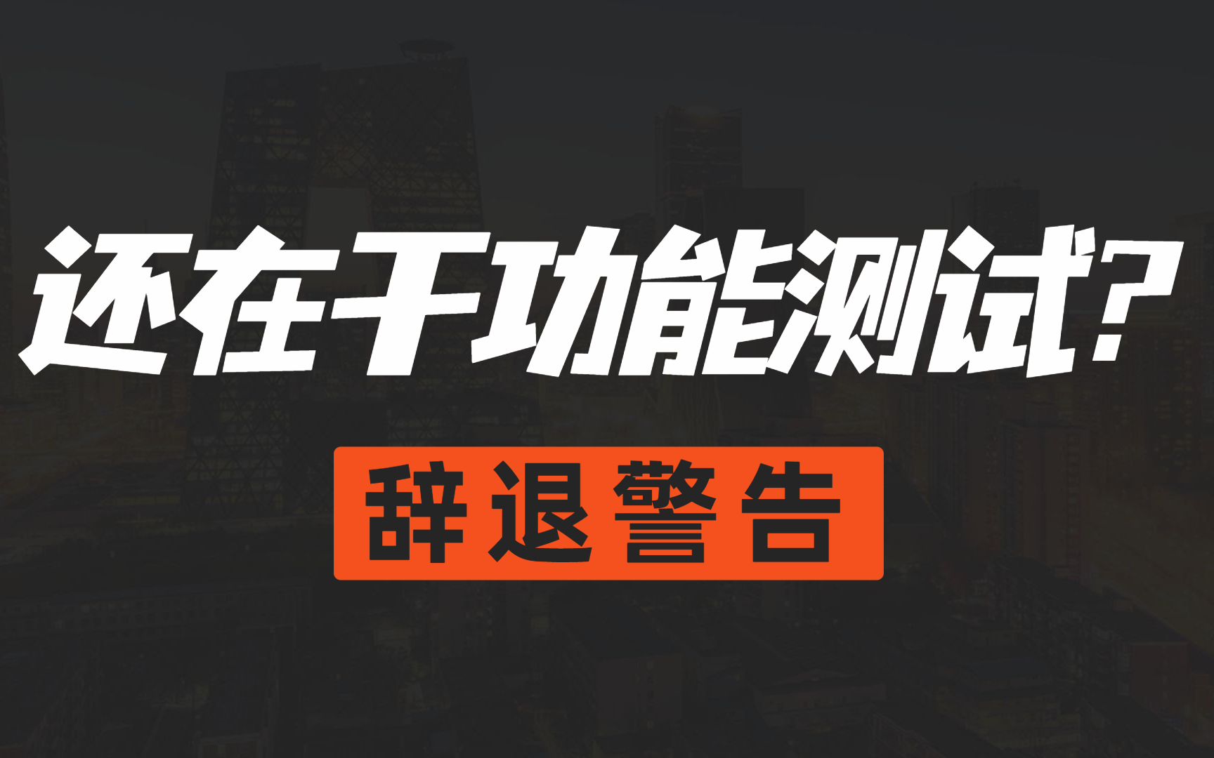 为什么全网都在劝你别做功能测试了?软件测试工程师的出路在哪?哔哩哔哩bilibili