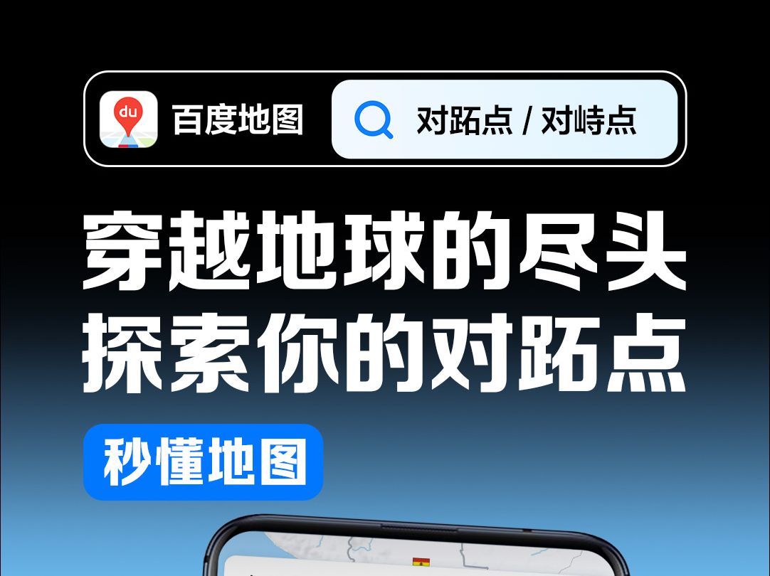 你知道什么是对跖点吗?“如果走心的话,我们最近” 快来百度地图搜【对跖点/对峙点】,一起探索这个与你相隔万里的神秘之地吧哔哩哔哩bilibili