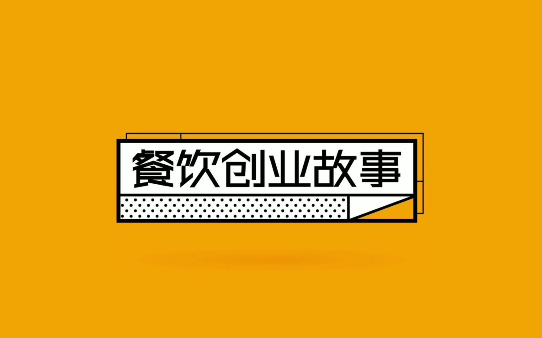 窝窝遇上馍加盟怎么样?加盟商专访!哔哩哔哩bilibili