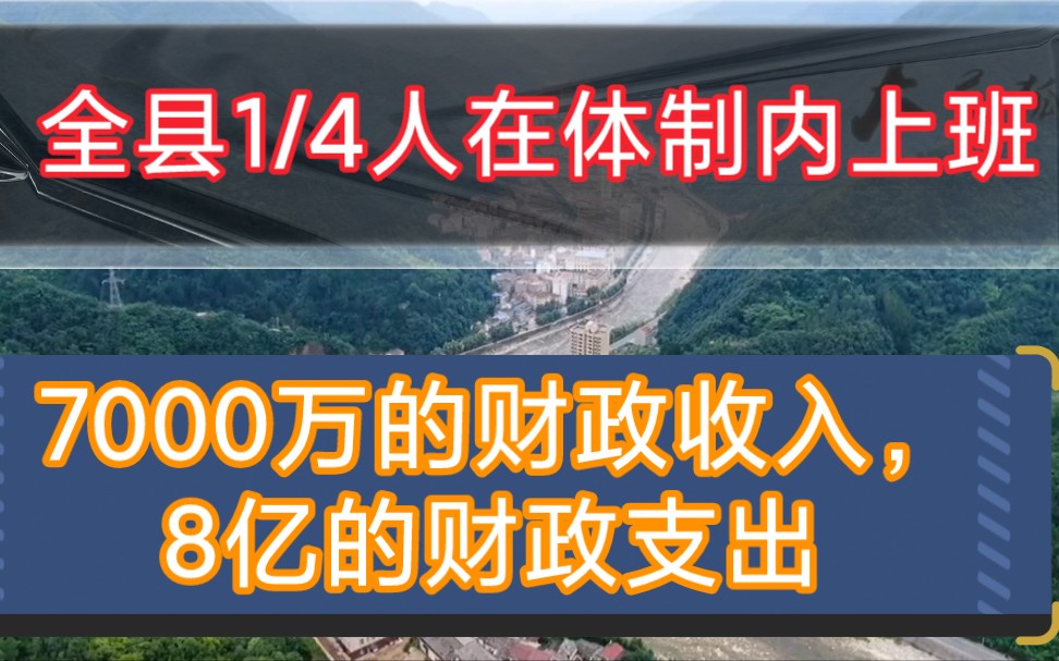 8000人的县城有2000多人在体制内上班,佛坪县的情况是西部县城的一个缩阴哔哩哔哩bilibili