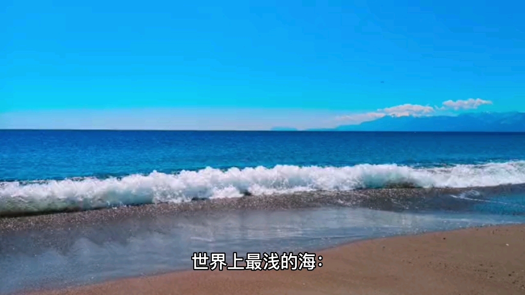 知识早知道世界上最浅的海:亚速海哔哩哔哩bilibili