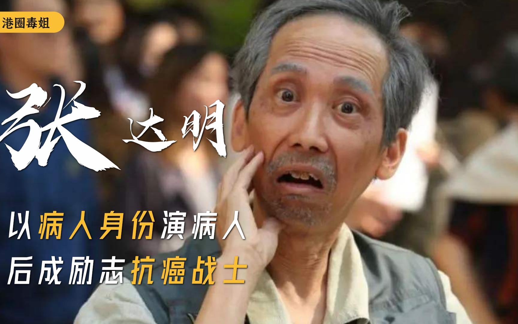 以病人身份演病人後成勵志抗癌戰士不向命運屈服的幸運兒