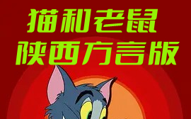 [图]【动画】猫和老鼠 陕西方言版 [18集]