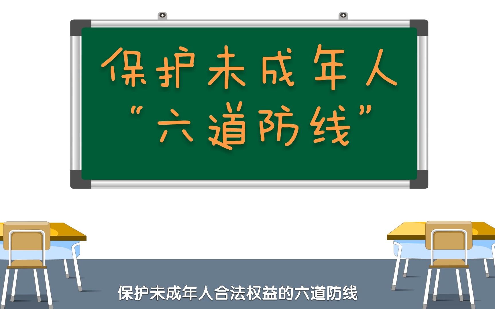 [图]未成年人保护法之保护未成年人合法权益的六道防线