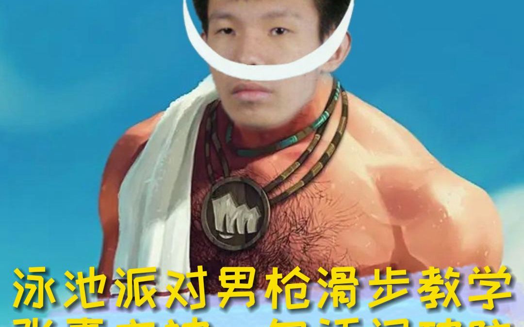 泳池派对男枪滑步教学 张嘉文被一句话问破防