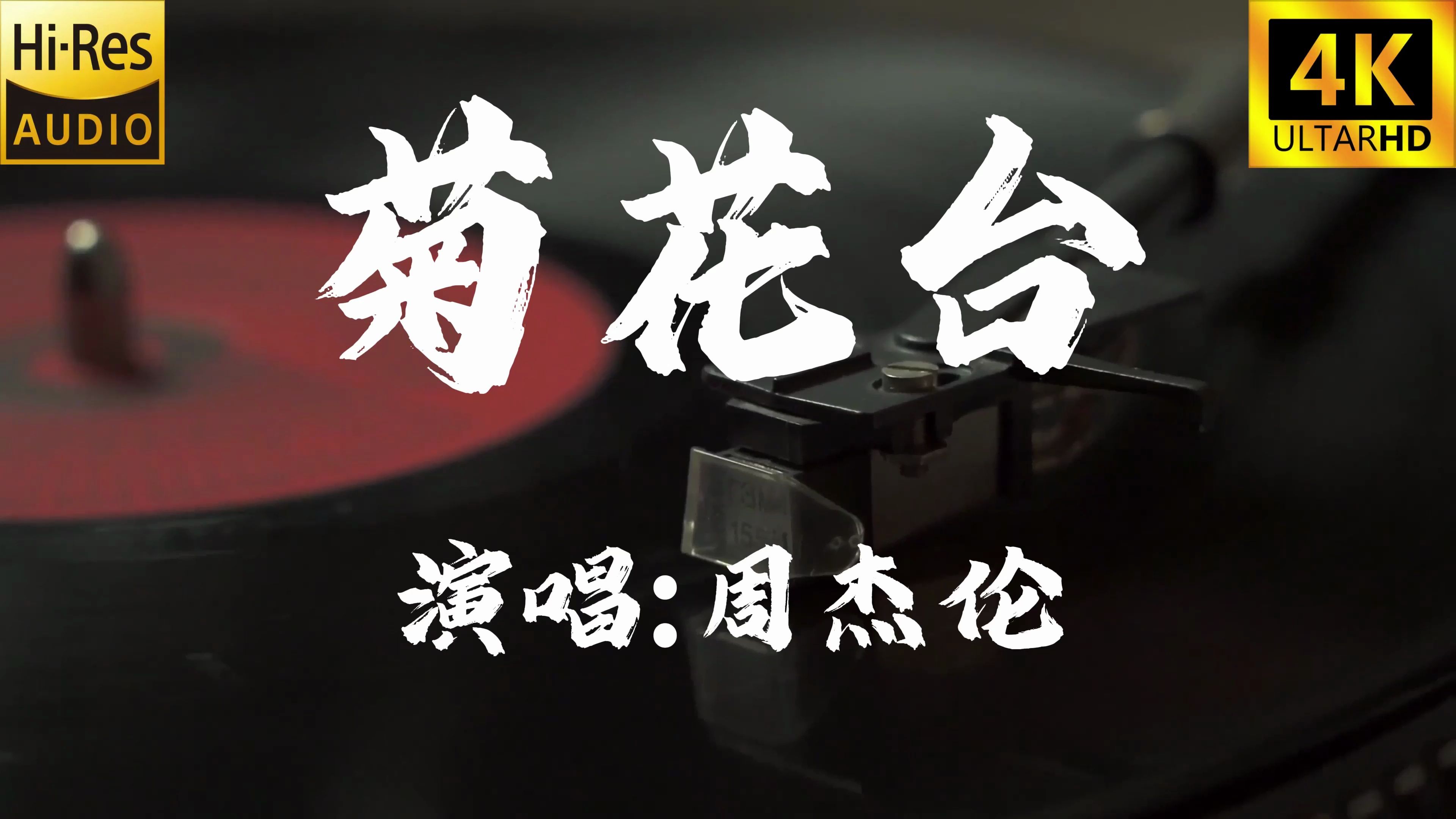 【4k60fps无损】菊花台-周杰伦