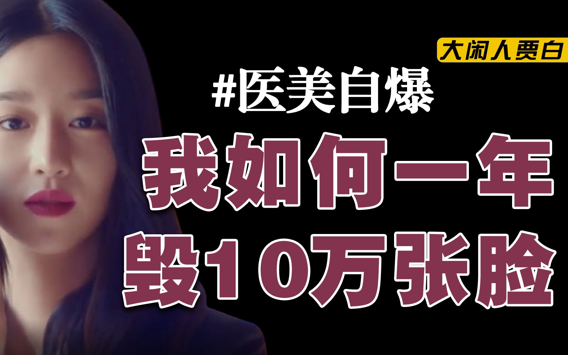 医美自爆:我如何一年毁了10万张脸【黑暗森林05】哔哩哔哩bilibili