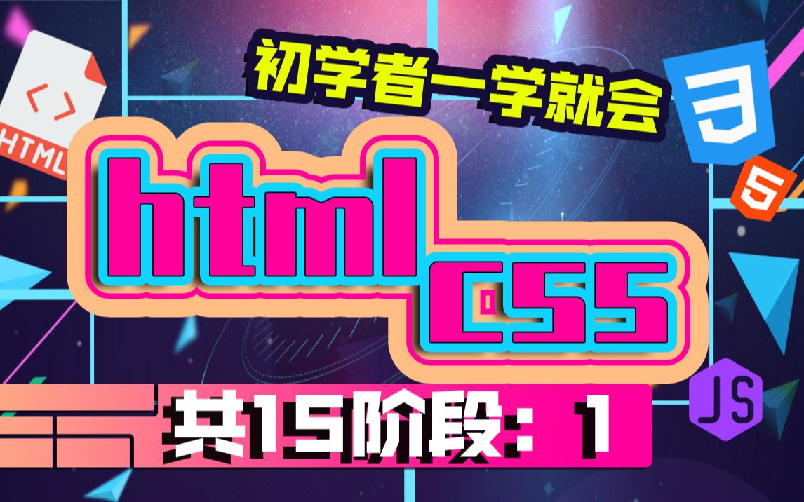 [图]【尚学堂】WEB前端基础HTML5+CSS3+项目全新录制_小姐姐讲解最详细的HTML5+CSS3前端入门教程_WEB前端基础教程