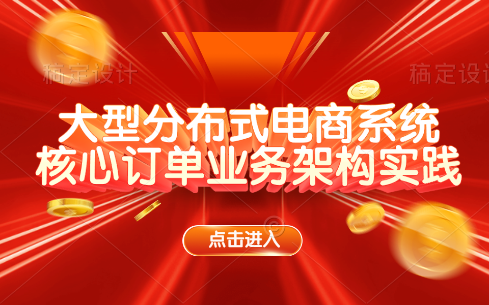 大型分布式电商系统核心--订单业务架构实践