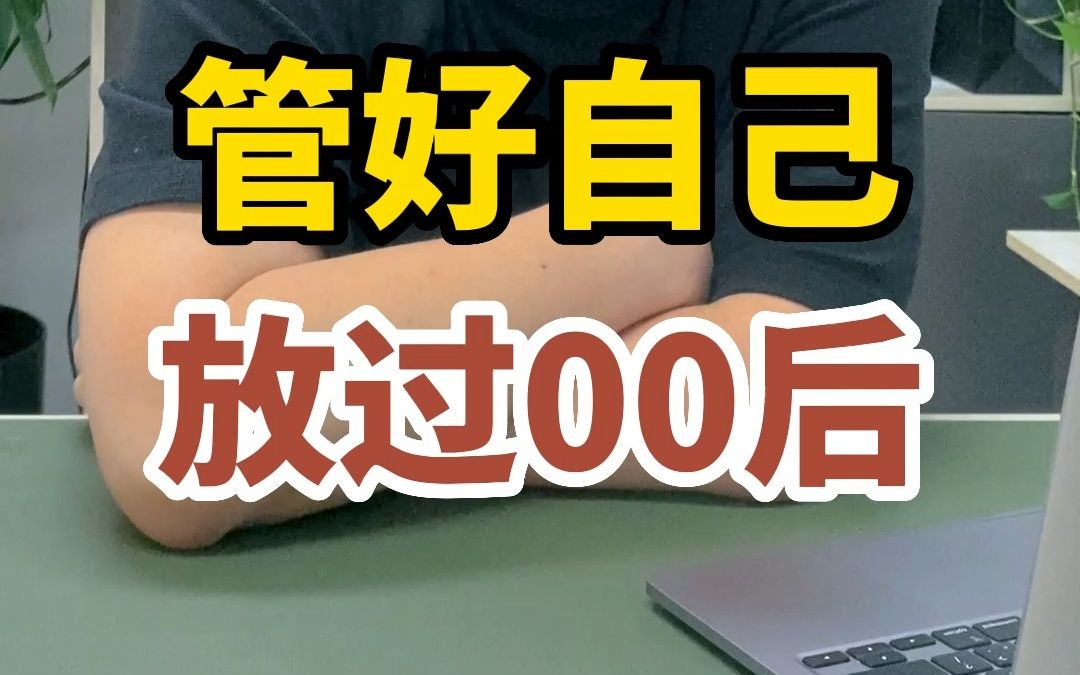 [图]80后废了，90后废了，现在00后废了，未来肯定10后也废了