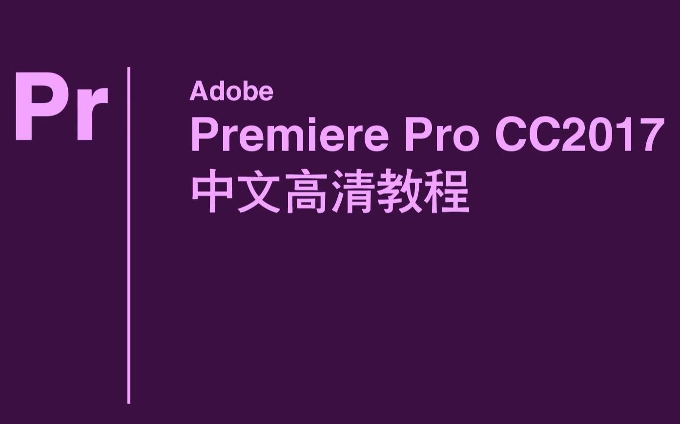 京譯達雅adobepremierecc中文高清教程