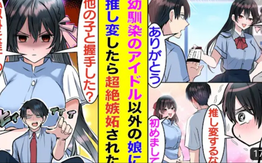 [图]【有声漫画】【熟肉】我的青梅竹马是我推的偶像！？被看到与女同学同行又被质疑换推其他人 病娇属性要觉醒了！？