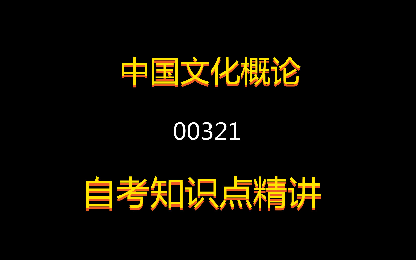 [图]2021年自考课程【中国文化概论】课程代码00321，全套+精讲+串讲+笔记