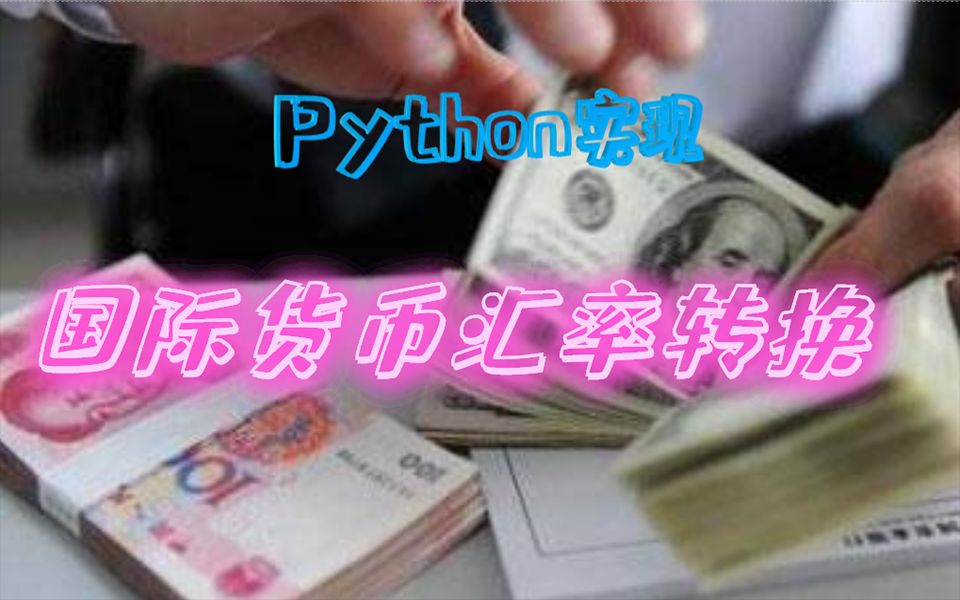 Python案例,实现国际货币汇率转换【Python教程】哔哩哔哩bilibili