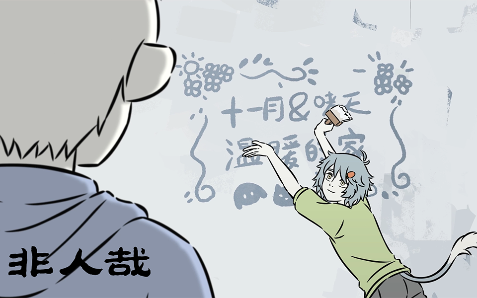 非人哉 第二季 11集