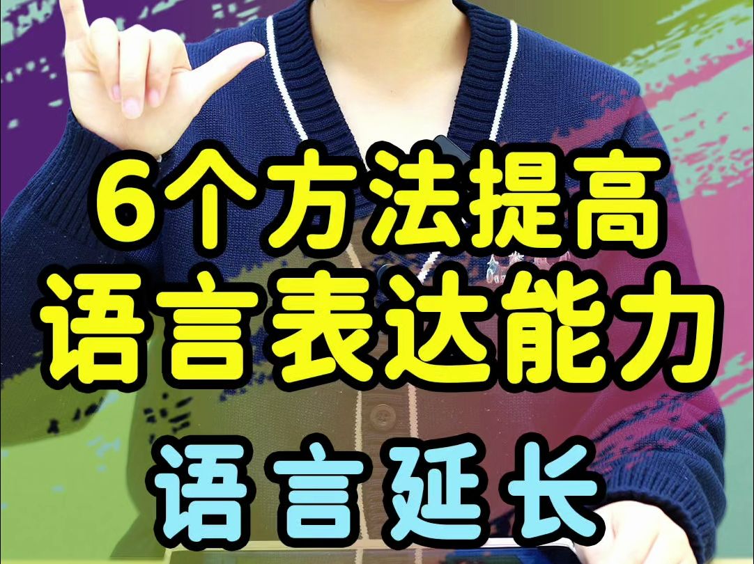 “语言延长”不单只是把孩子说的简单话语完善,还可以加入12个新的元素,通过新的动词、副词、形容词等等不同词性的元素加入,拓展孩子的认知和语...