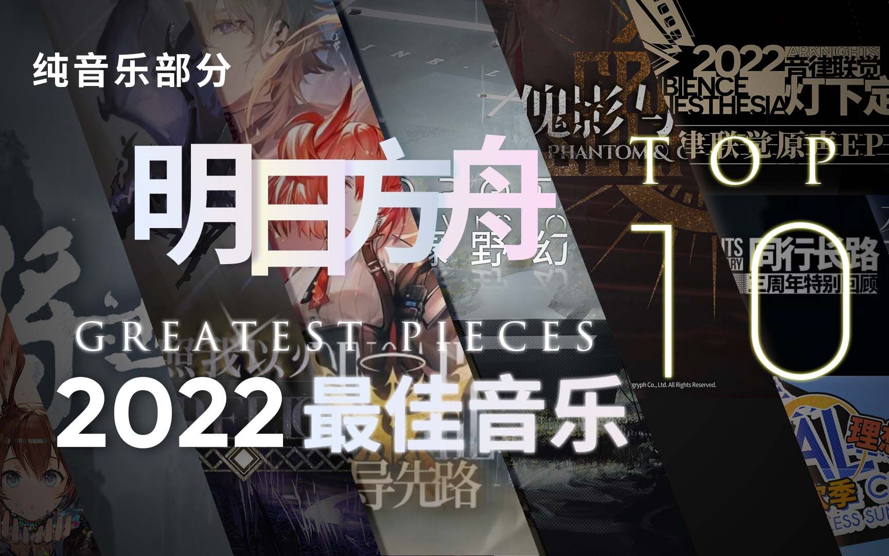 明日方舟2022个人最佳音乐TOP10(纯音乐部分)手机游戏热门视频