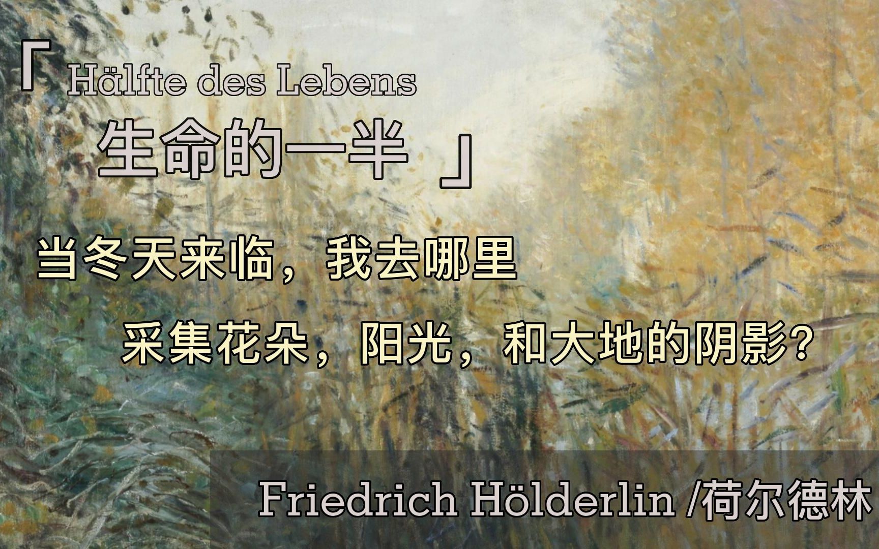 [图]德语朗诵 | 三语字幕 | 荷尔德林《生命的一半》-Hälfte des Lebens-Friedrich Hölderlin