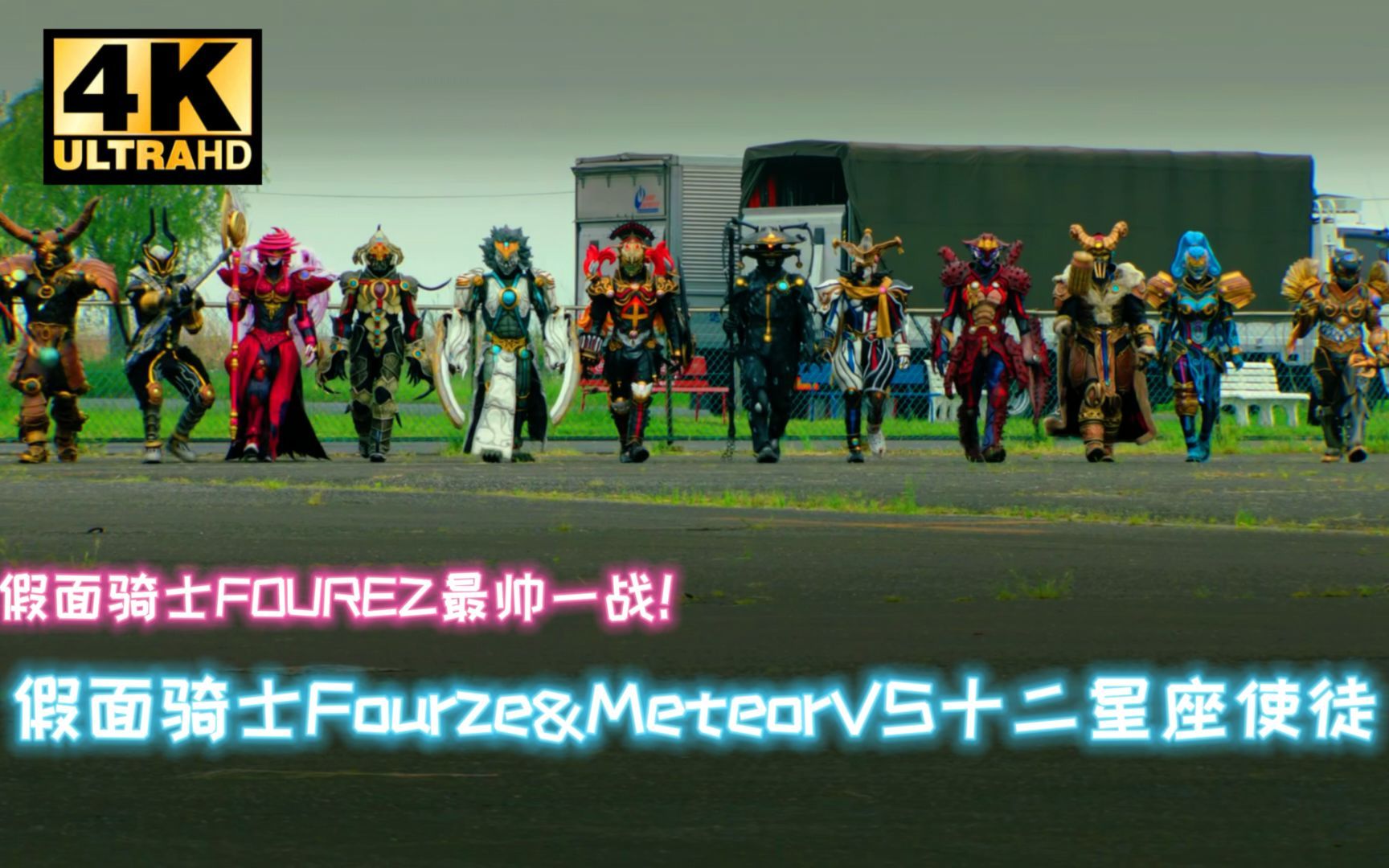 4k假面骑士fourze最帅一战假面骑士fourzemeteorvs十二星座使徒