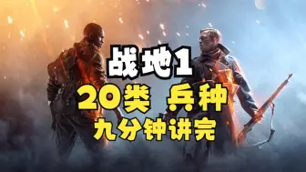 Descargar video: 战地1：20类兵种的9分钟讲解！用游戏了解第一次世界大战？新手入坑建议？【战地1】