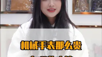 机械手表那么贵有哪些功能