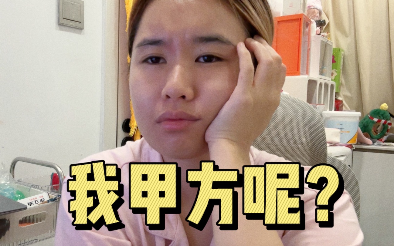 寻人启事:我的甲方呢?(精神状态美丽版)哔哩哔哩bilibili