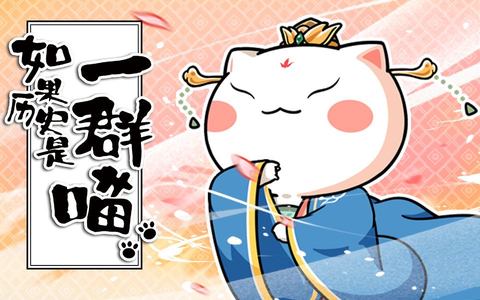 如果歷史是一群喵第6季第9話太和改制