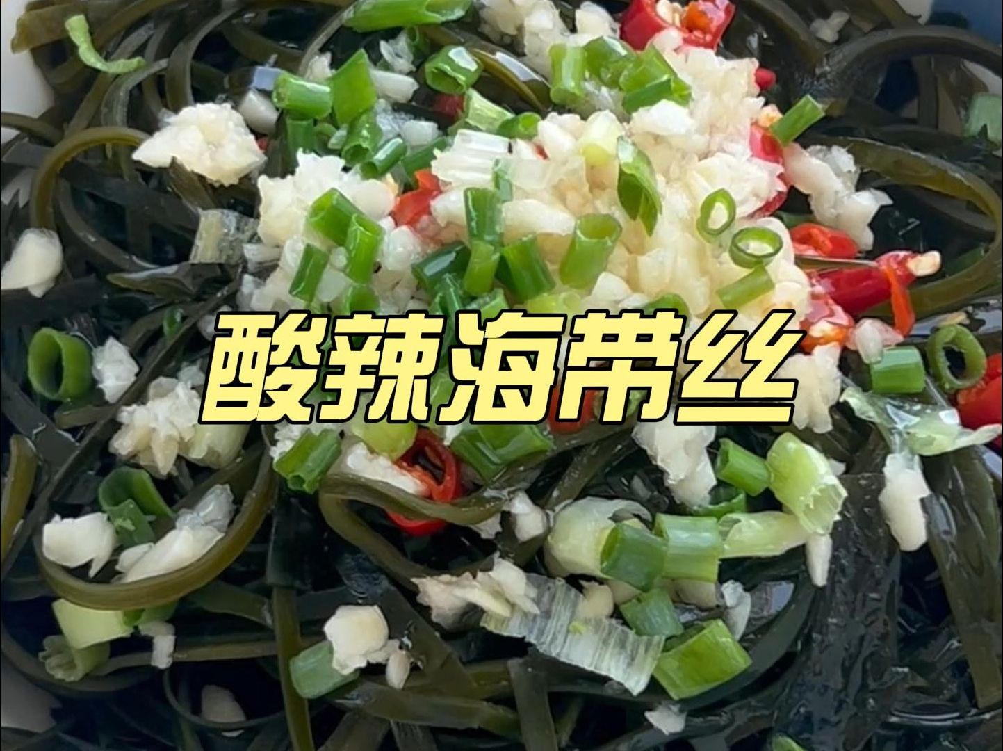 夏天就应该来一盘爽口的凉拌海带丝呀!