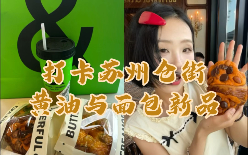 甜品胃vlog|打卡苏州仓街黄油与面包新品哔哩哔哩bilibili