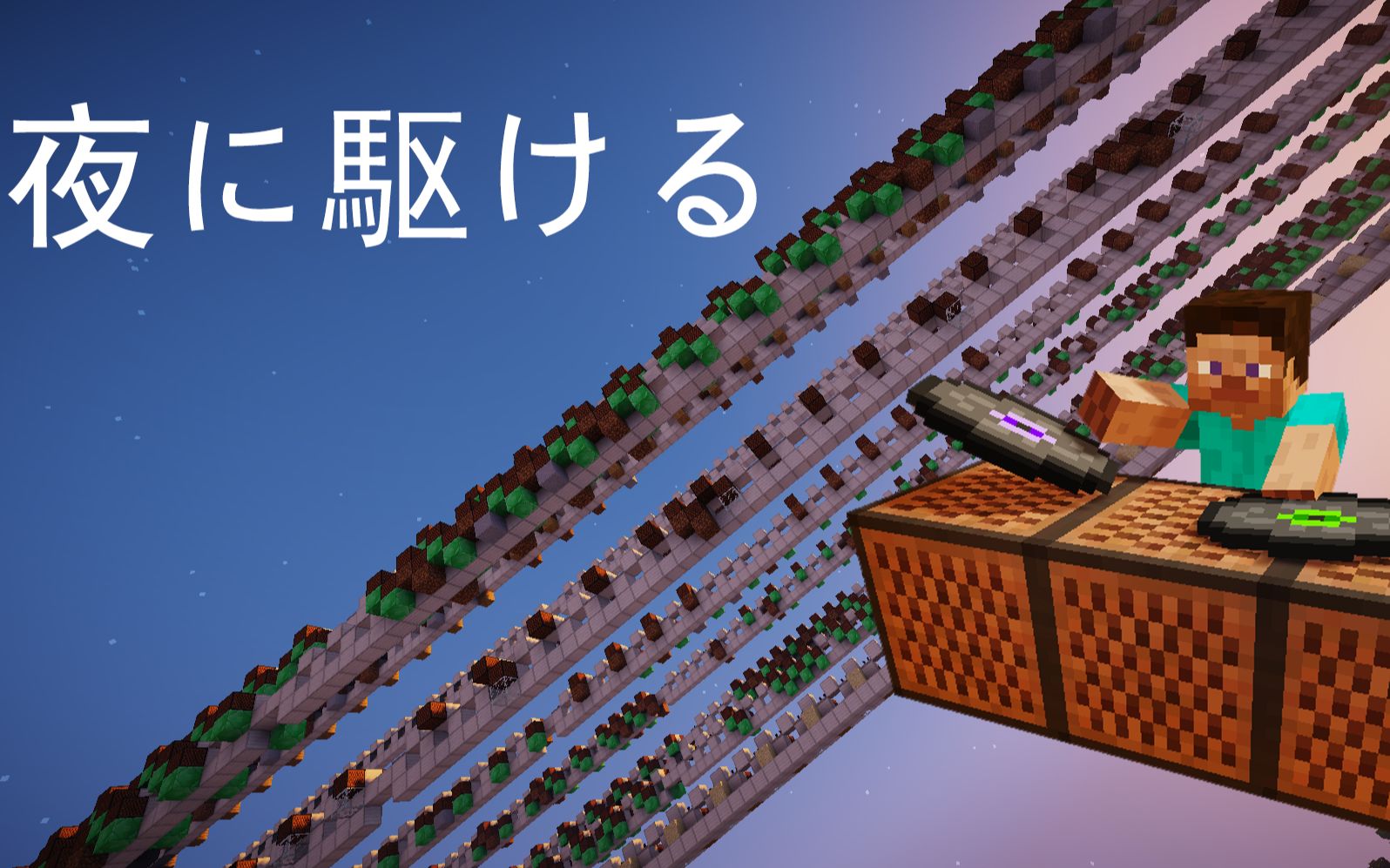 [图][Minecraft红石音乐]夜に駆ける