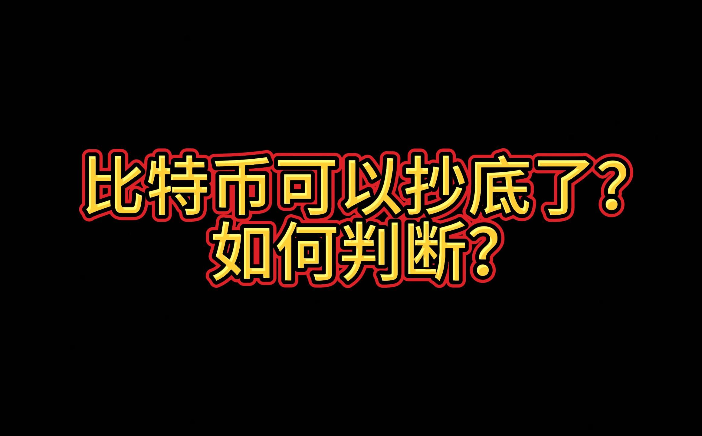 止跌核心条件是什么?如何判断?cpi即将来临!