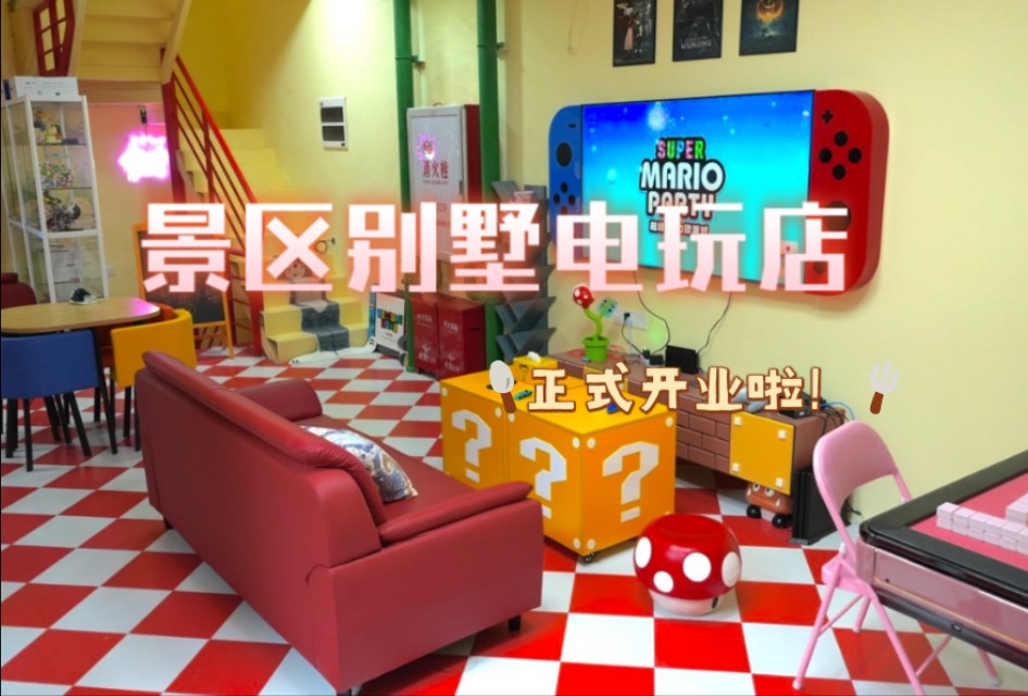 福州景区的别墅电玩店!学习了某天的游戏小屋的大厅布局=w=哔哩哔哩bilibili