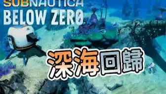同样的深海，不同的世界  深海迷航：冰点之下 Subnautica Below Zero