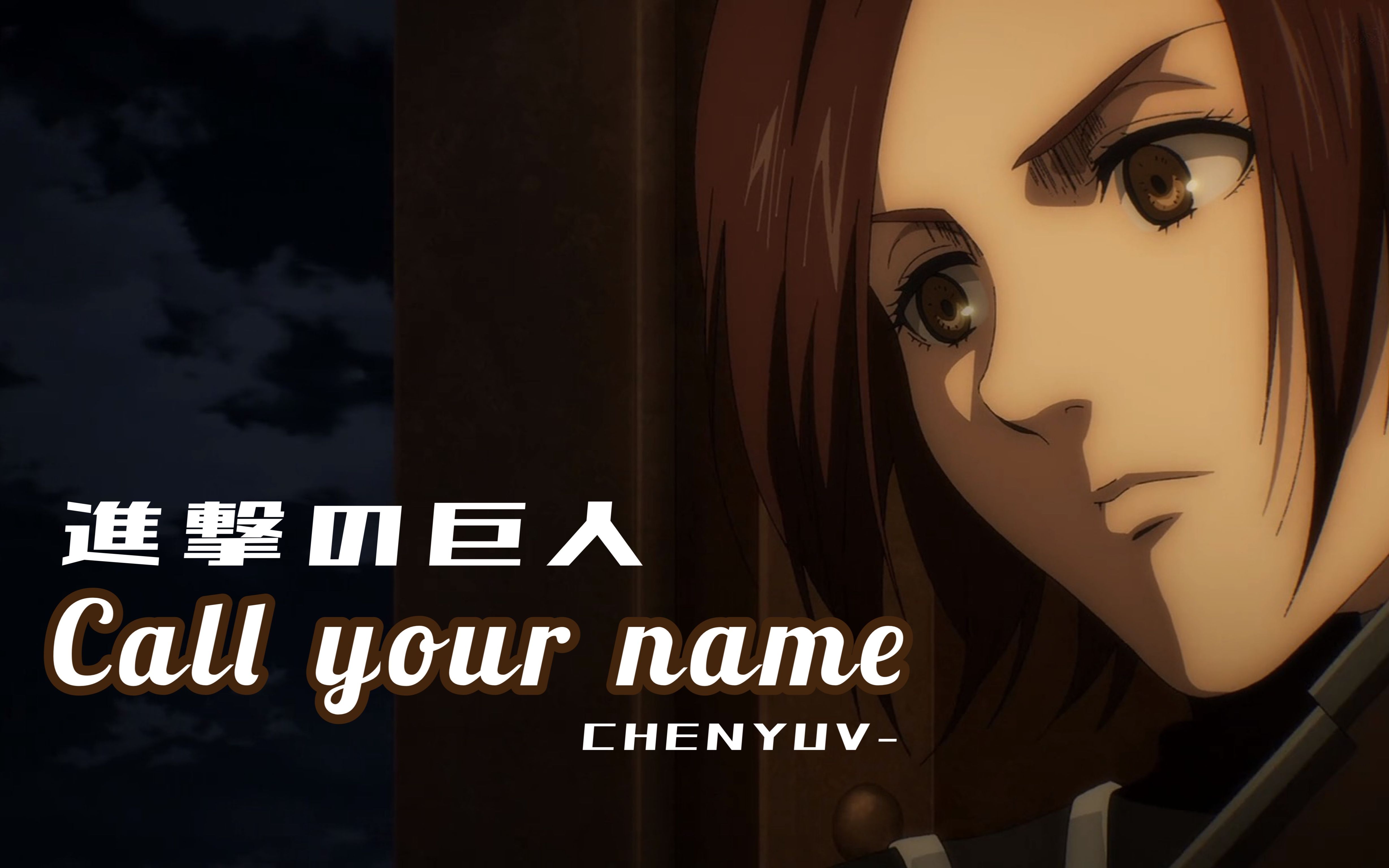 翻唱男声翻唱巨人插曲callyourname泽野弘之mpicasg