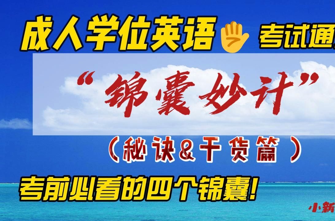 【小新学位英语】成人学士学位英语考试通关之“锦囊妙计”| 零基础考前必看| 技巧/真题/秘诀/干货/资料/零基础通过学位英语/学位英语辅导/学位英语课程...