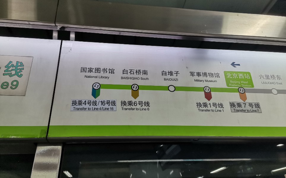北京地铁九号线新版报站(白石桥南→国家图书馆)